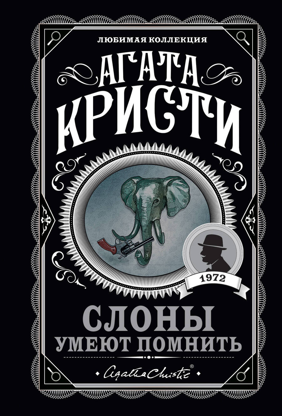 Обложка книги "Кристи: Слоны умеют помнить"