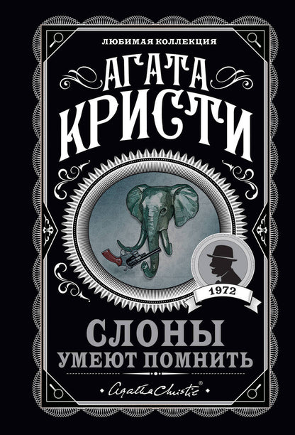 Обложка книги "Кристи: Слоны умеют помнить"