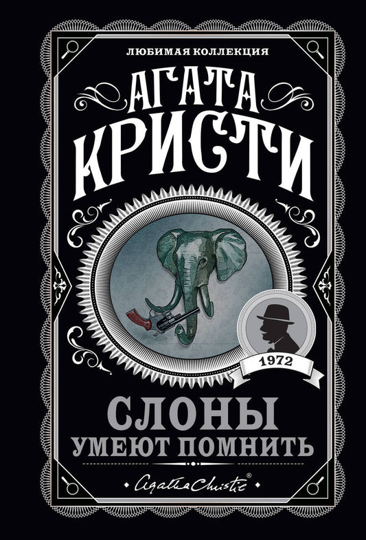 Обложка книги "Кристи: Слоны умеют помнить"