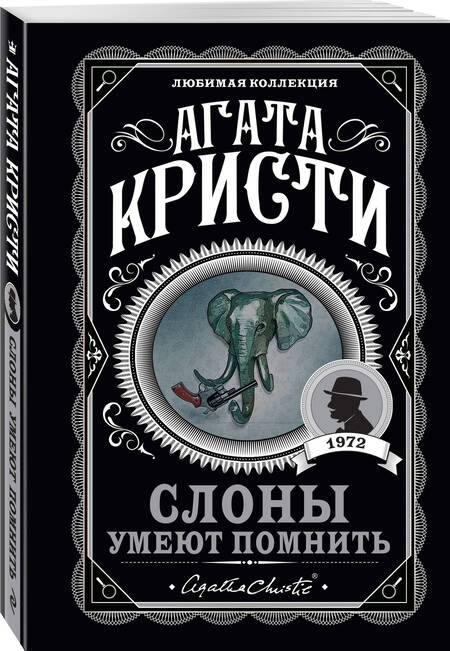 Фотография книги "Кристи: Слоны умеют помнить"