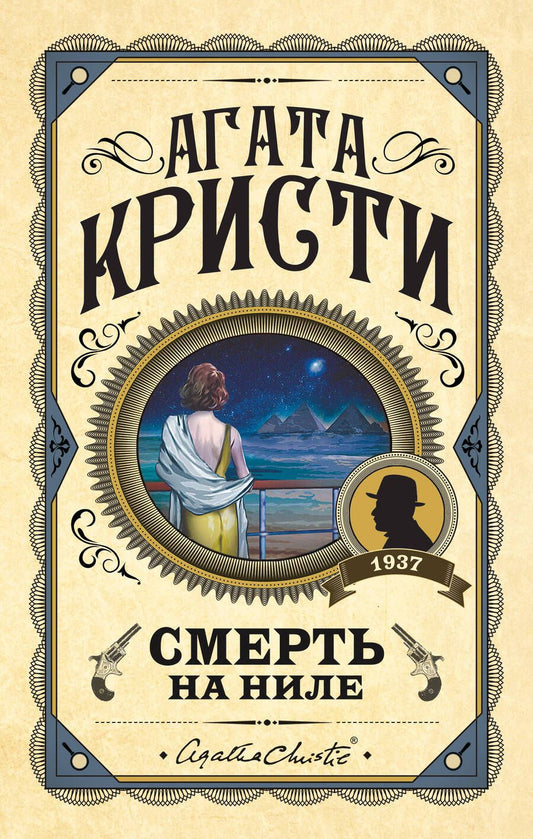 Обложка книги "Кристи: Смерть на Ниле"