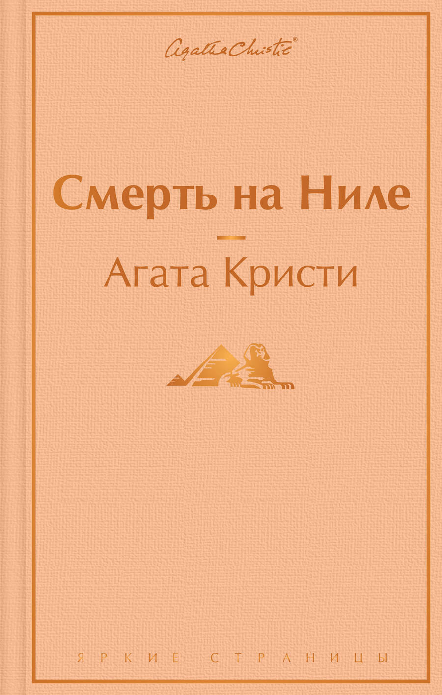 Обложка книги "Кристи: Смерть на Ниле"