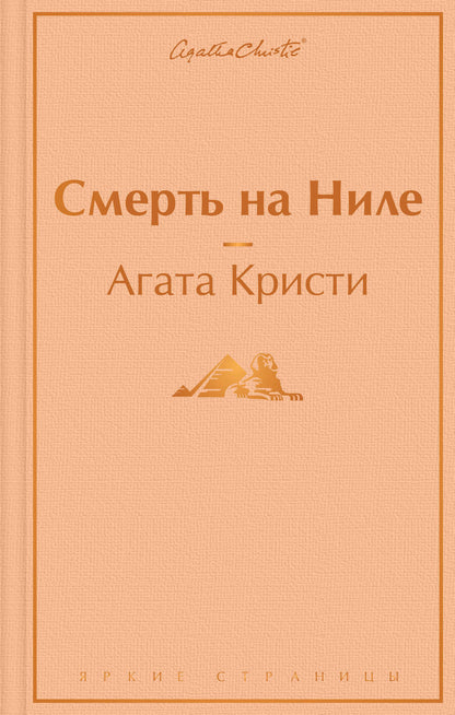 Обложка книги "Кристи: Смерть на Ниле"
