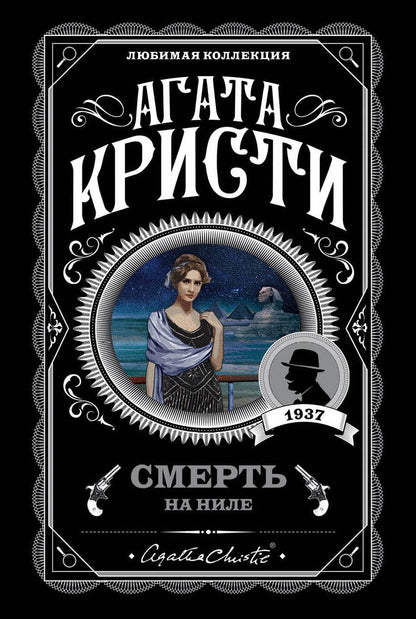 Обложка книги "Кристи: Смерть на Ниле"