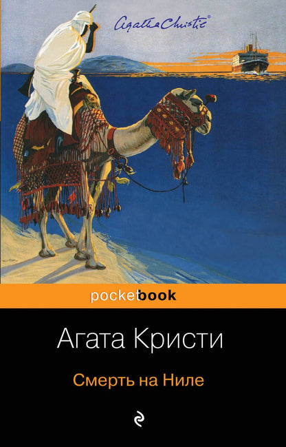 Обложка книги "Кристи: Смерть на Ниле"