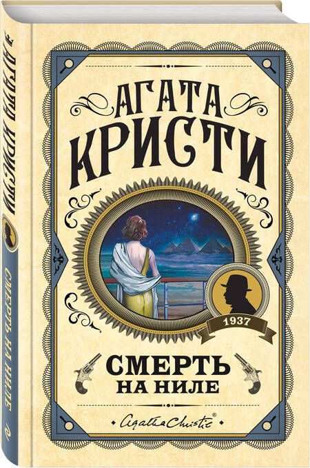 Фотография книги "Кристи: Смерть на Ниле"