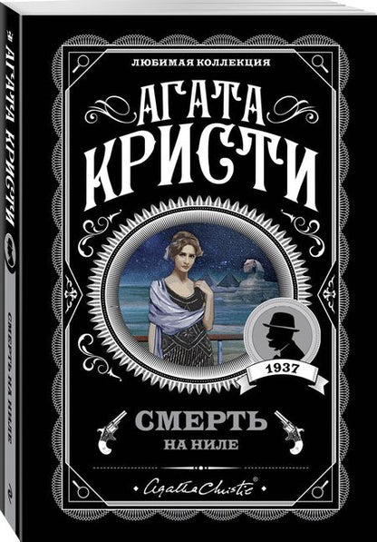 Фотография книги "Кристи: Смерть на Ниле"