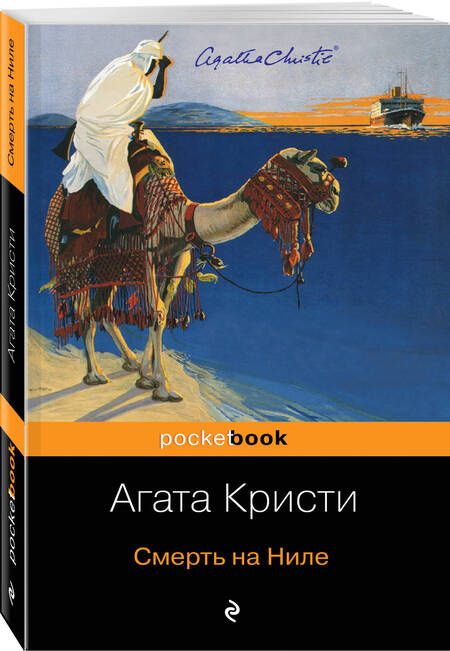 Фотография книги "Кристи: Смерть на Ниле"