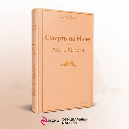 Фотография книги "Кристи: Смерть на Ниле"