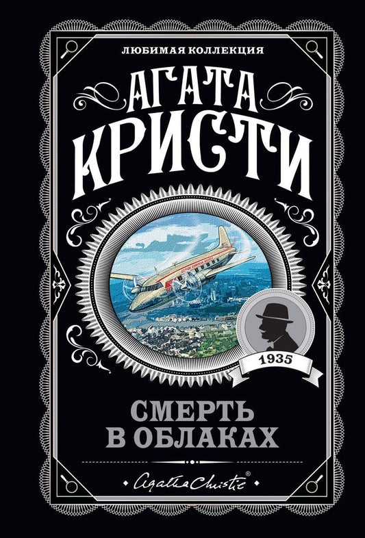 Обложка книги "Кристи: Смерть в облаках"