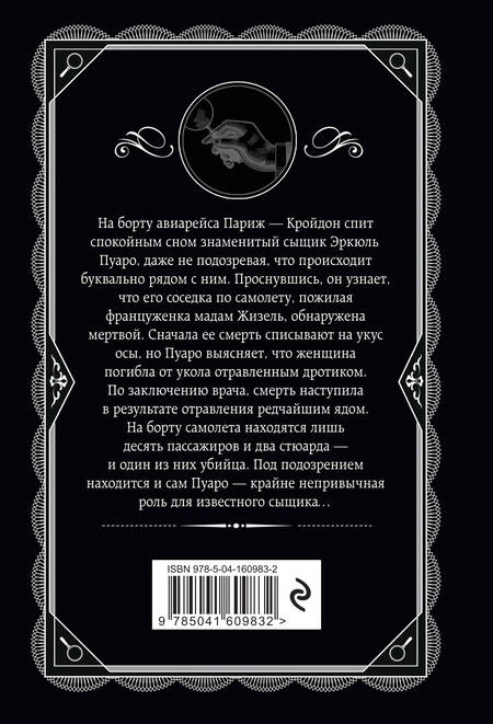 Фотография книги "Кристи: Смерть в облаках"