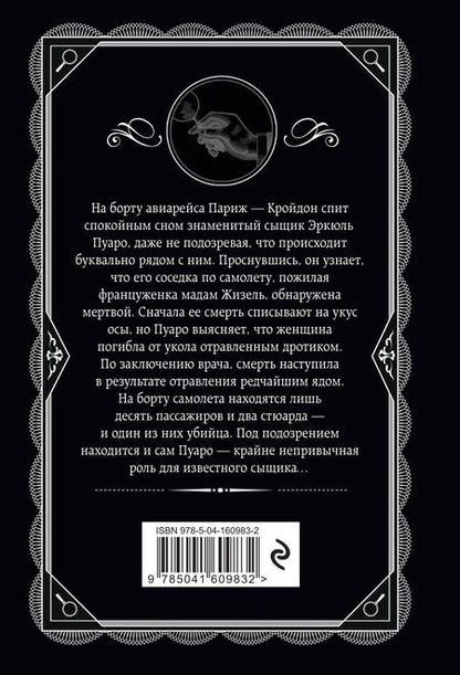 Фотография книги "Кристи: Смерть в облаках"