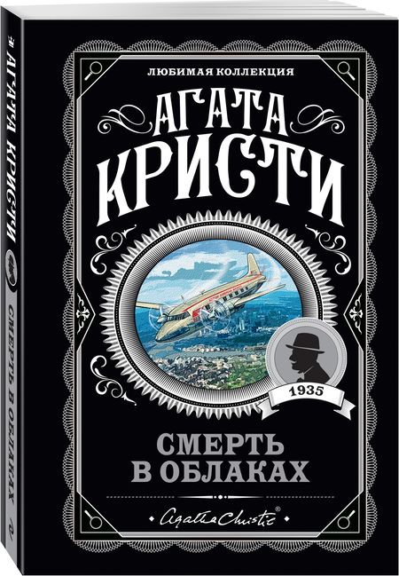 Фотография книги "Кристи: Смерть в облаках"