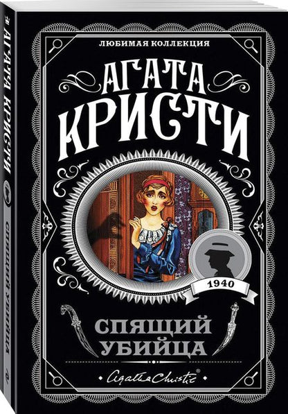 Фотография книги "Кристи: Спящий убийца"