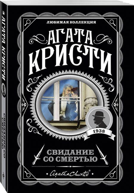 Фотография книги "Кристи: Свидание со смертью"