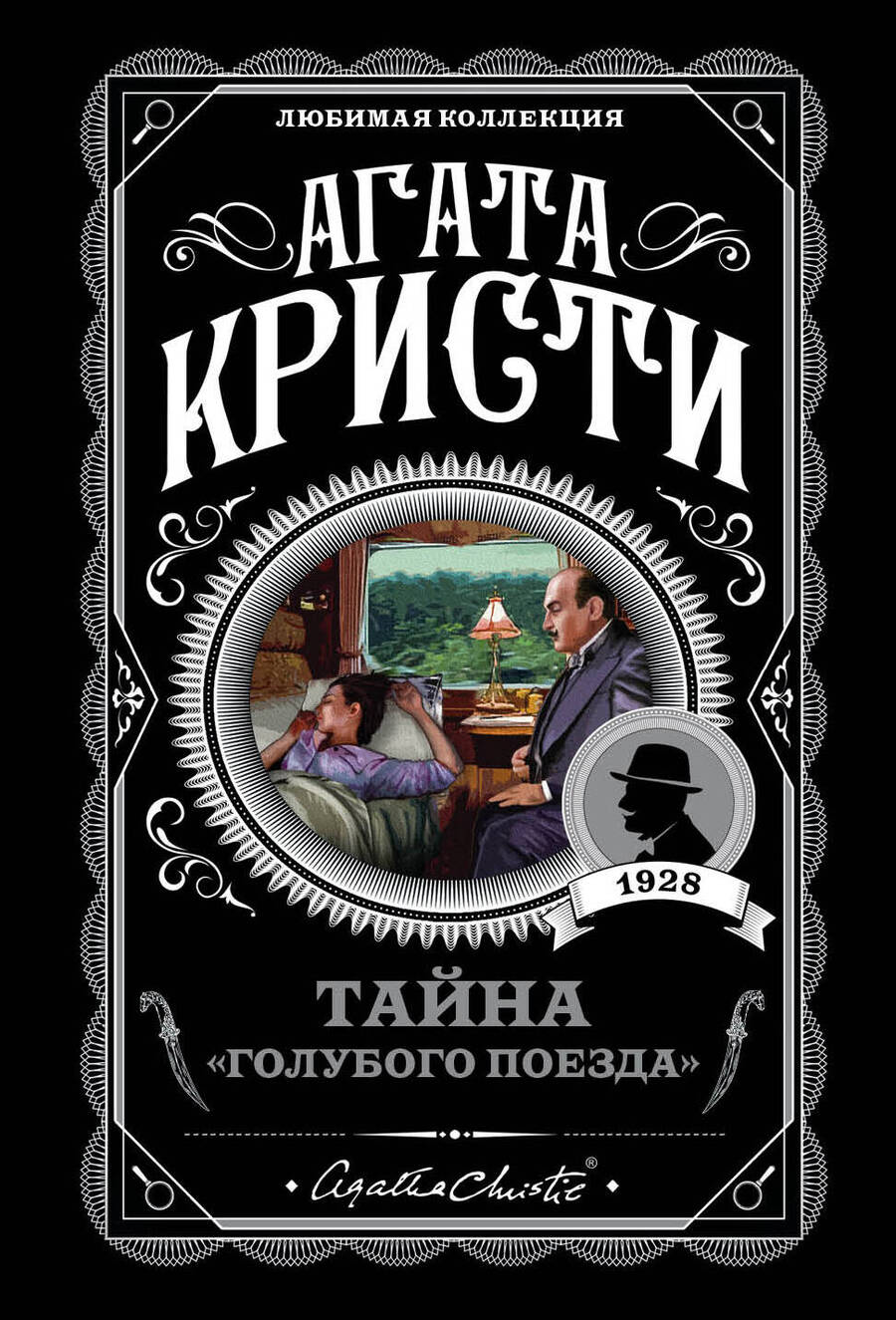 Обложка книги "Кристи: Тайна "Голубого поезда""