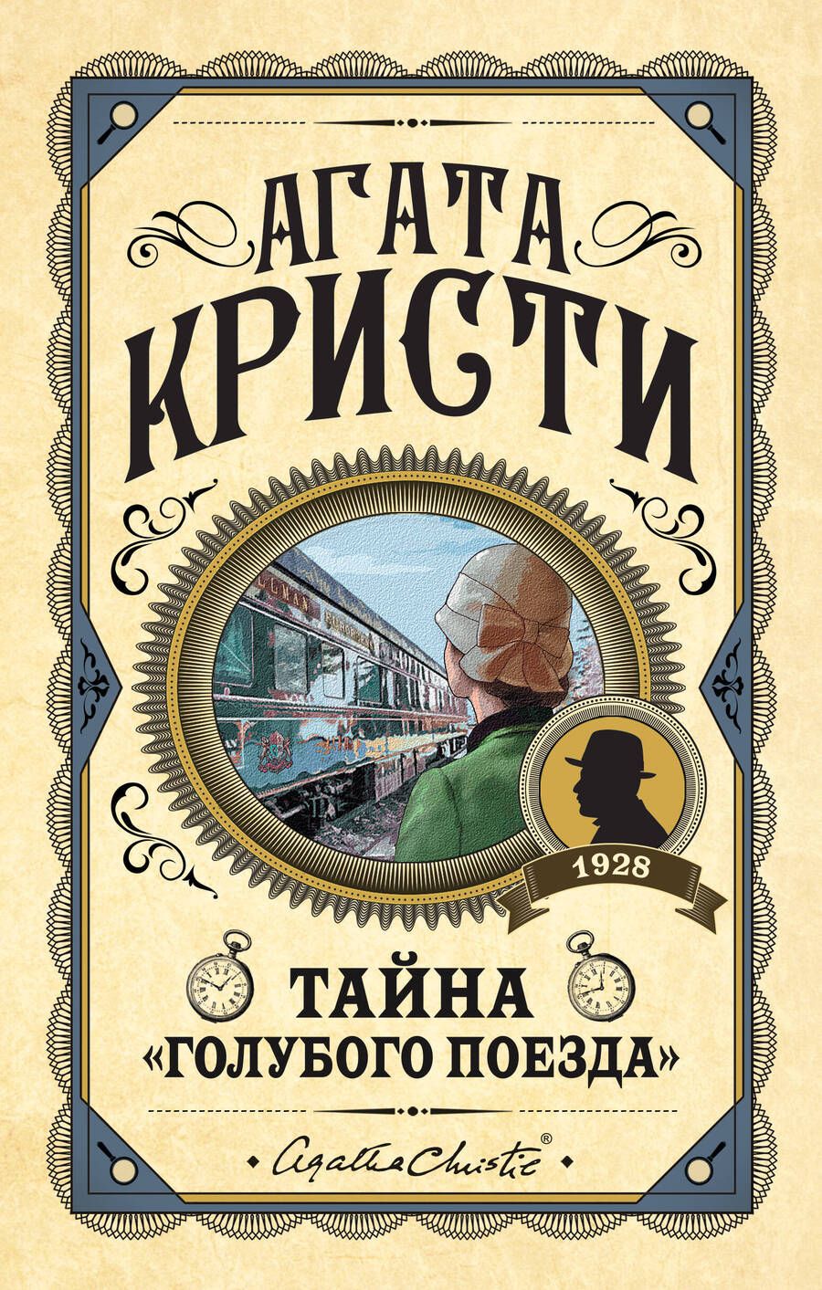 Обложка книги "Кристи: Тайна «Голубого поезда»"