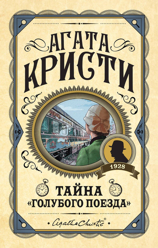 Обложка книги "Кристи: Тайна «Голубого поезда»"