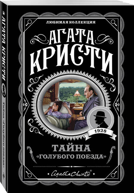 Фотография книги "Кристи: Тайна "Голубого поезда""