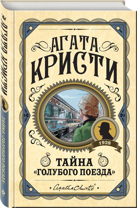 Фотография книги "Кристи: Тайна «Голубого поезда»"