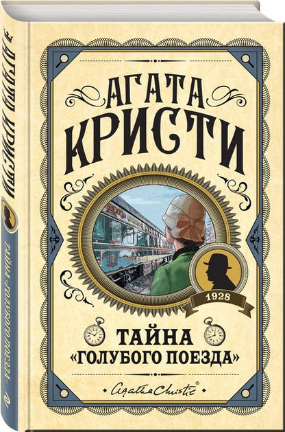 Фотография книги "Кристи: Тайна «Голубого поезда»"