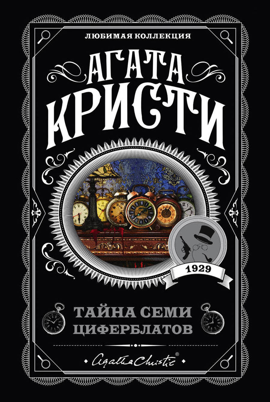 Обложка книги "Кристи: Тайна семи циферблатов"