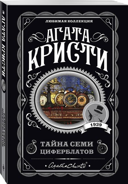 Фотография книги "Кристи: Тайна семи циферблатов"