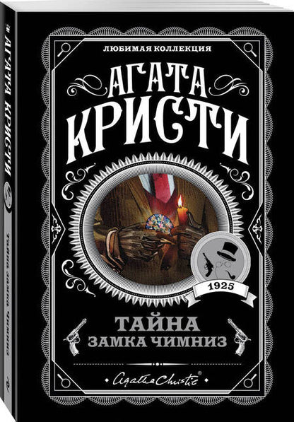 Фотография книги "Кристи: Тайна замка Чимниз"