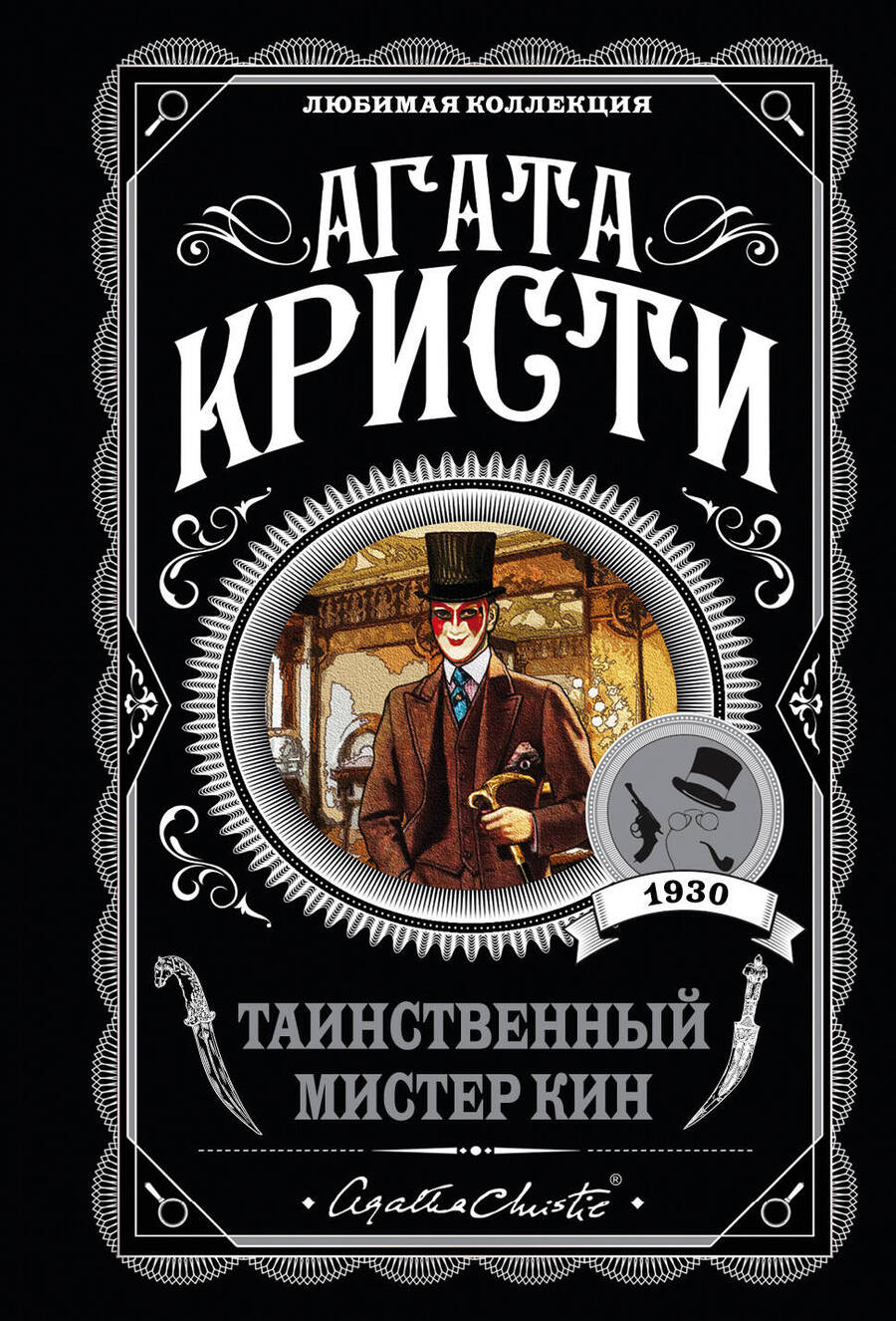 Обложка книги "Кристи: Таинственный мистер Кин"