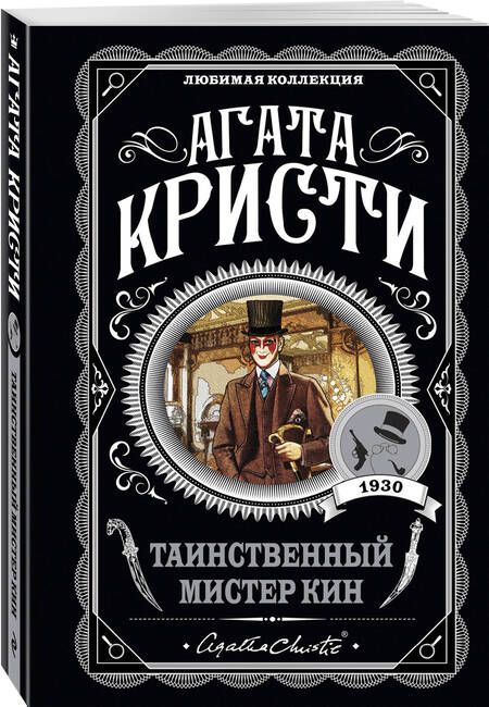 Фотография книги "Кристи: Таинственный мистер Кин"