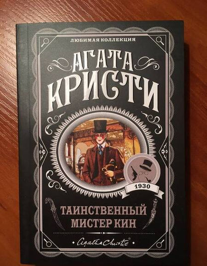 Фотография книги "Кристи: Таинственный мистер Кин"