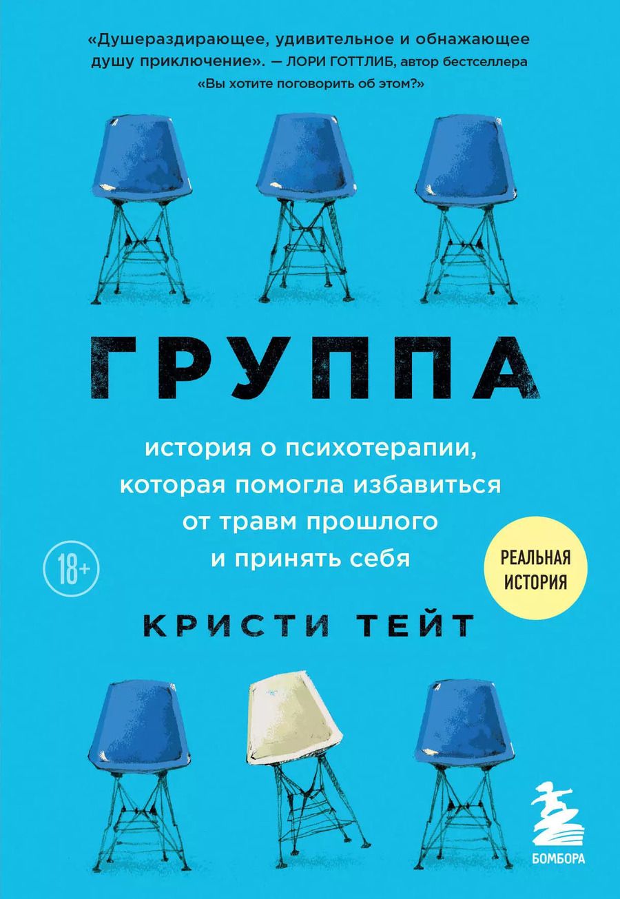 Обложка книги "Кристи Тейт: Группа. История о психотерапии, которая помогла избавиться от травм прошлого и принять себя"