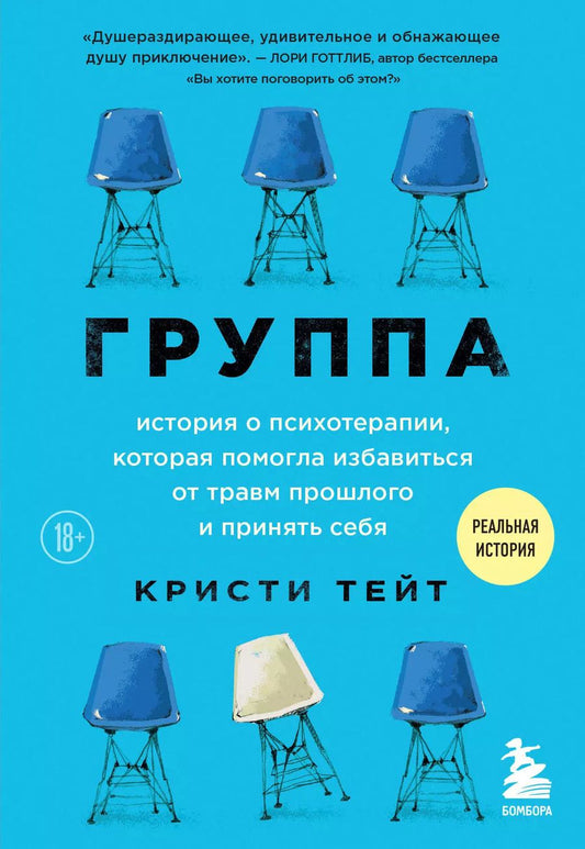 Обложка книги "Кристи Тейт: Группа. История о психотерапии, которая помогла избавиться от травм прошлого и принять себя"