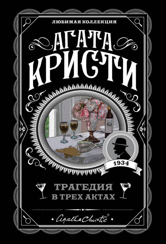 Обложка книги "Кристи: Трагедия в трех актах"