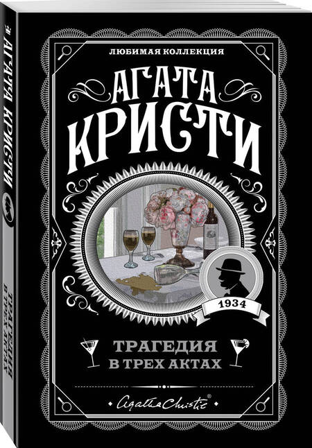 Фотография книги "Кристи: Трагедия в трех актах"