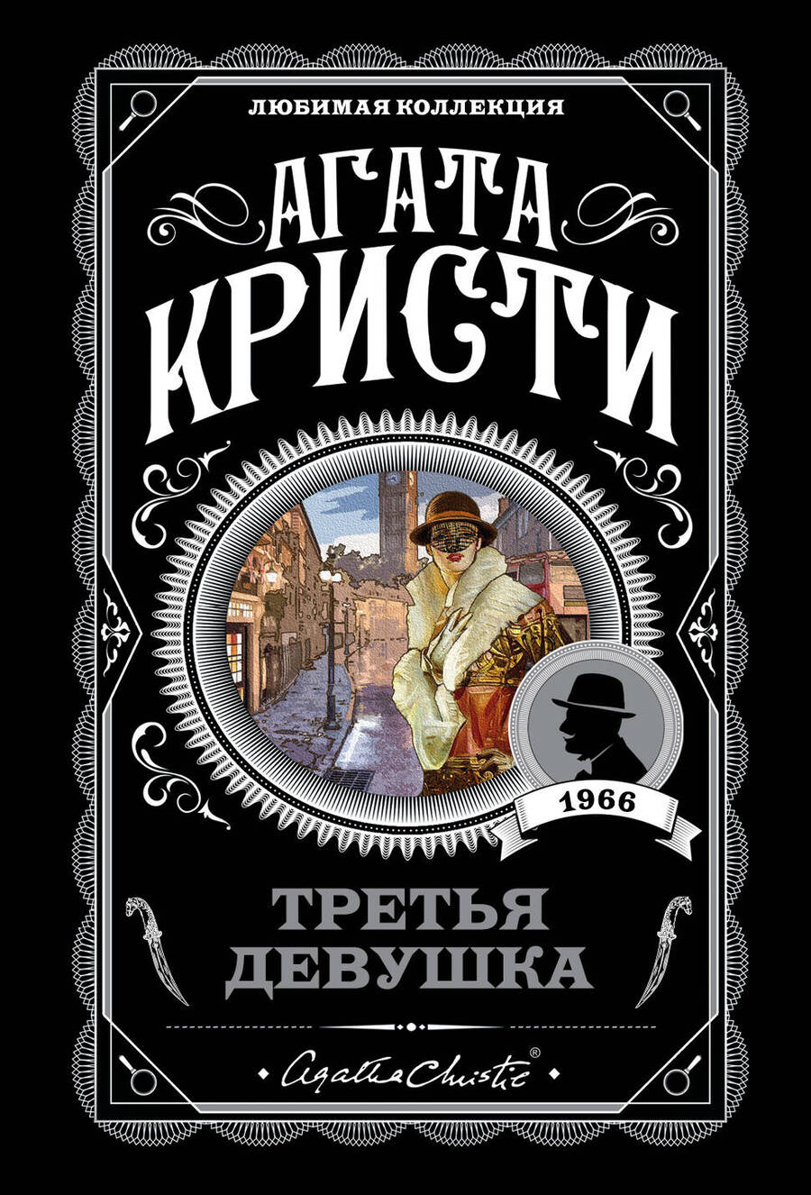 Обложка книги "Кристи: Третья девушка"