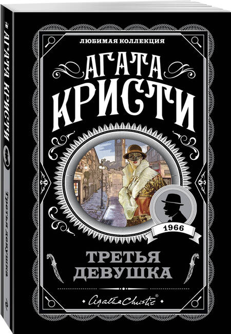 Фотография книги "Кристи: Третья девушка"