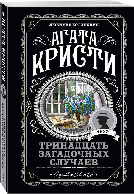 Фотография книги "Кристи: Тринадцать загадочных случаев"