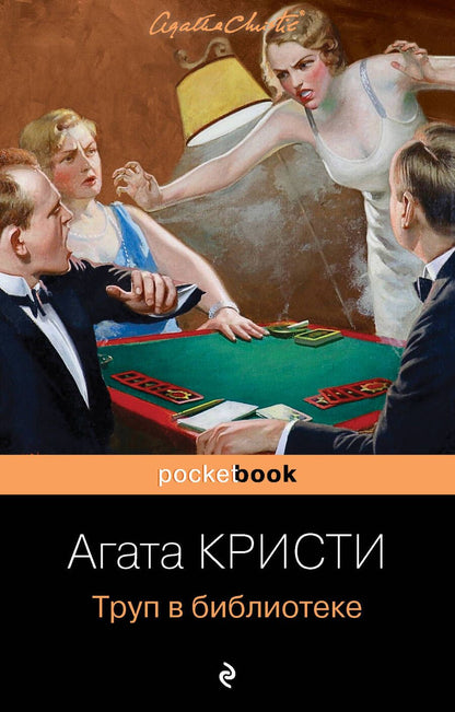 Обложка книги "Кристи: Труп в библиотеке"