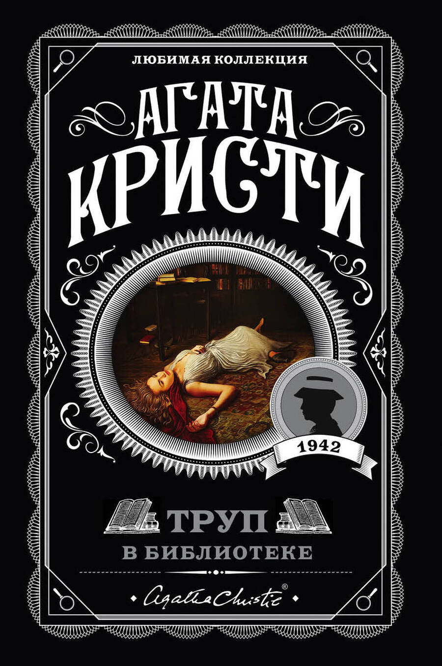 Обложка книги "Кристи: Труп в библиотеке"