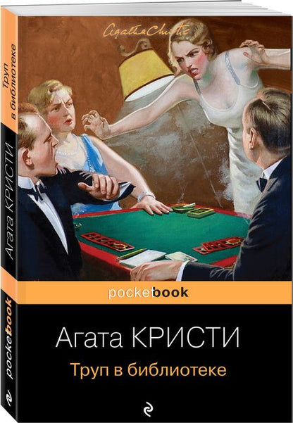 Фотография книги "Кристи: Труп в библиотеке"