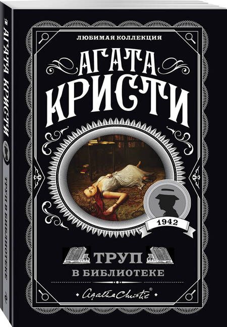 Фотография книги "Кристи: Труп в библиотеке"