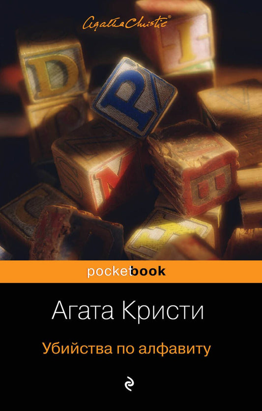 Обложка книги "Кристи: Убийства по алфавиту"