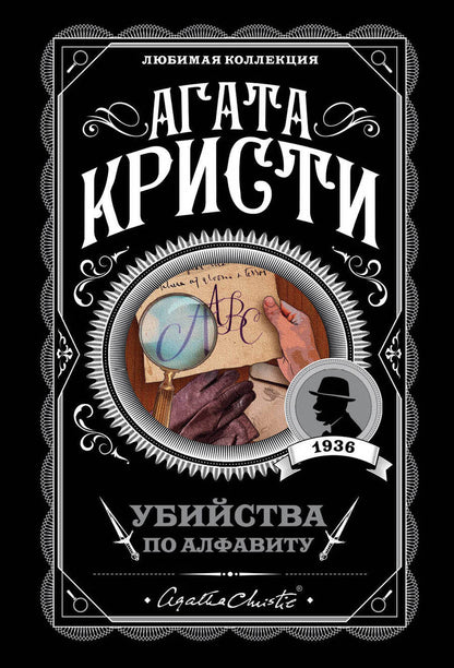 Обложка книги "Кристи: Убийства по алфавиту"