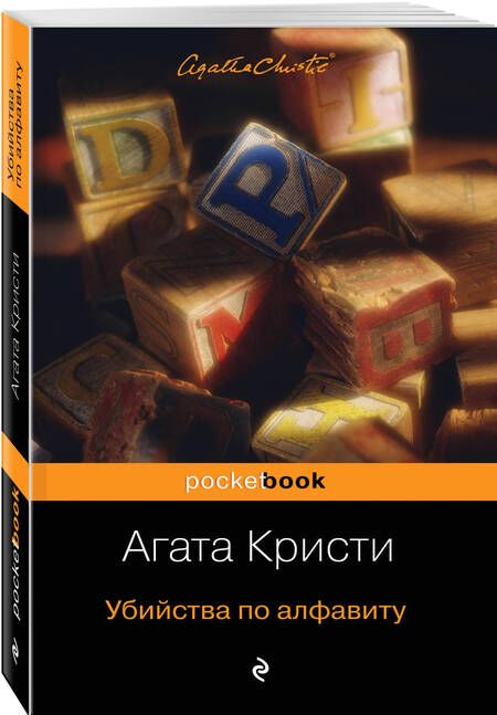 Фотография книги "Кристи: Убийства по алфавиту"