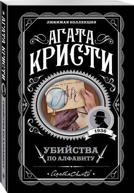 Фотография книги "Кристи: Убийства по алфавиту"