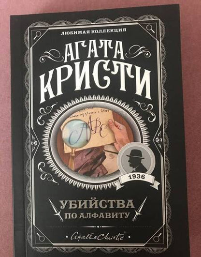 Фотография книги "Кристи: Убийства по алфавиту"