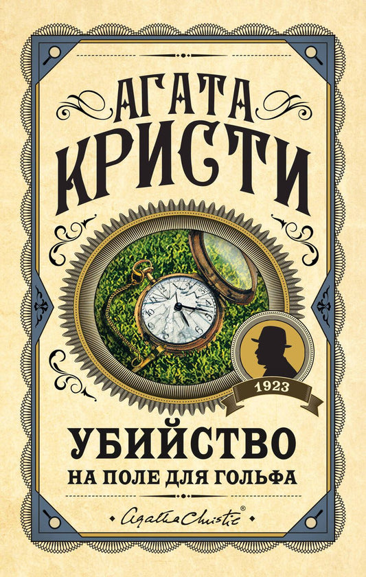 Обложка книги "Кристи: Убийство на поле для гольфа"