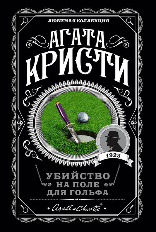 Обложка книги "Кристи: Убийство на поле для гольфа"