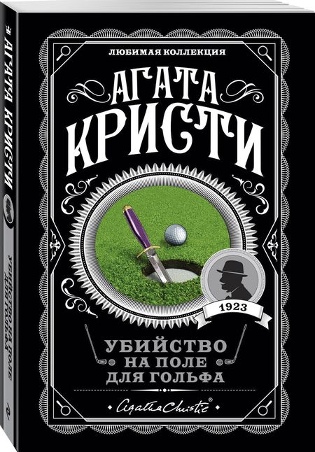 Фотография книги "Кристи: Убийство на поле для гольфа"